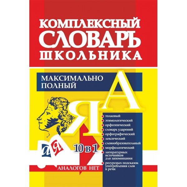 ФГОС. Комплексный словарь школьника. Максимально полный. 10 в 1. Словарь. 191а. Лободина Н.В. Учитель