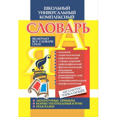 Школьный универсальный комплексный словарь. Включает все словари сразу. 191б. Словарь. Лободина Н.В. Учитель Школьный универсальный комплексный словарь. Включает все словари сразу. 191б. Словарь. Лободина Н.В. Учитель