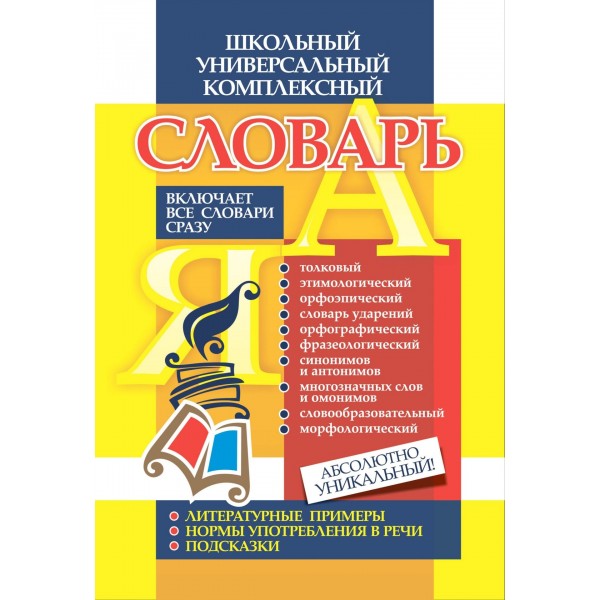 Школьный универсальный комплексный словарь. Включает все словари сразу. 191б. Словарь. Лободина Н.В. Учитель