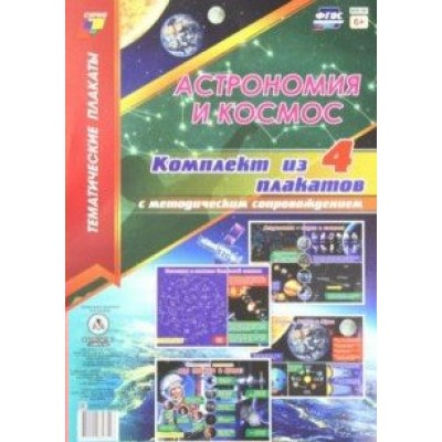 Астрономия и космос. Комплект из 4 плакатов с методическим сопровождением. КПЛ - 197. 