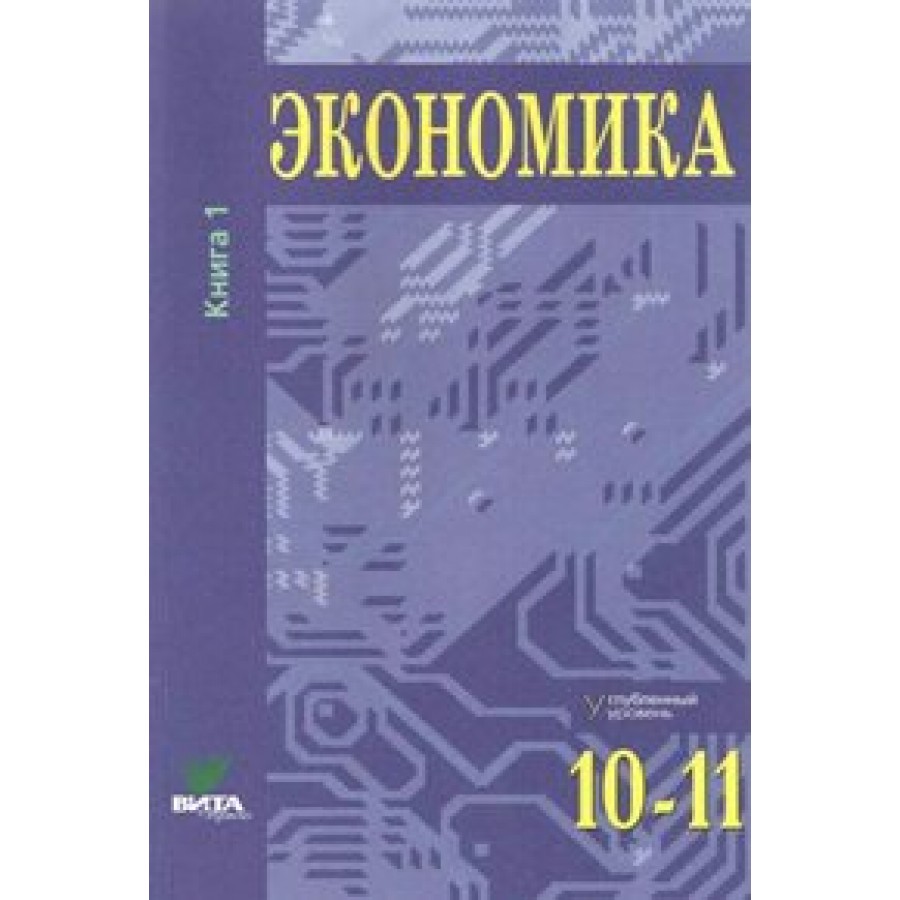 Экономика. 10 - 11 класс. Учебник. Углубленный уровень. Часть 1. 2019.  Иванов С.И. Вита-Пресс купить оптом в Екатеринбурге от 663 руб. Люмна