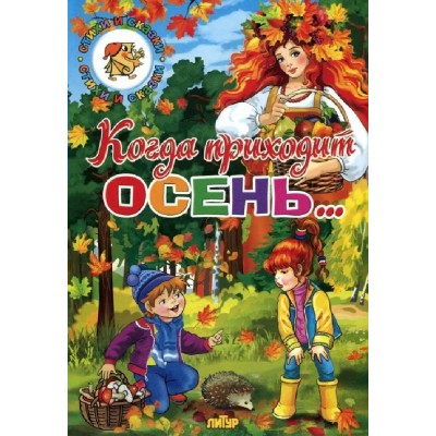 Когда приходит осень. Сборник