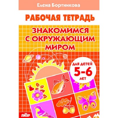 Рабочая тетрадь. Знакомимся с окружающим миром для детей 5 - 6 лет. Бортникова Е.Ф.