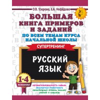 Русский язык. 1 - 4 класс. Большая книга примеров и заданий по всем темам курса начальной школы. Супертренинг. Тренажер. Узорова О.В. АСТ