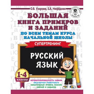 Русский язык. 1 - 4 класс. Большая книга примеров и заданий по всем темам курса начальной школы. Супертренинг. Тренажер. Узорова О.В. АСТ