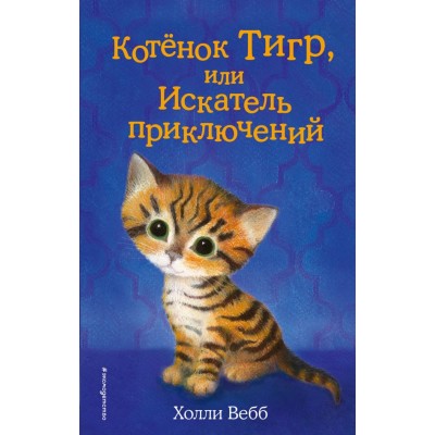 Котенок Тигр, или Искатель приключений. Выпуск 35. Х. Вебб