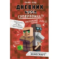 Дневник супервоина. Настоящий герой. Книга  2. К.Кид