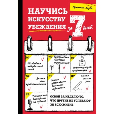 Научись искусству убеждения за 7 дней. К.Харви