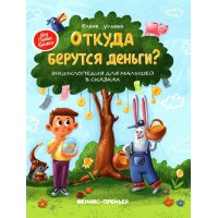 Откуда берутся деньги. Энциклопедия для малышей в сказках. Ульева Е.А. Откуда берутся деньги. Энциклопедия для малышей в сказках. Ульева Е.А.