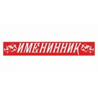 Квадра/Лента. Именинник/красная/4020/
