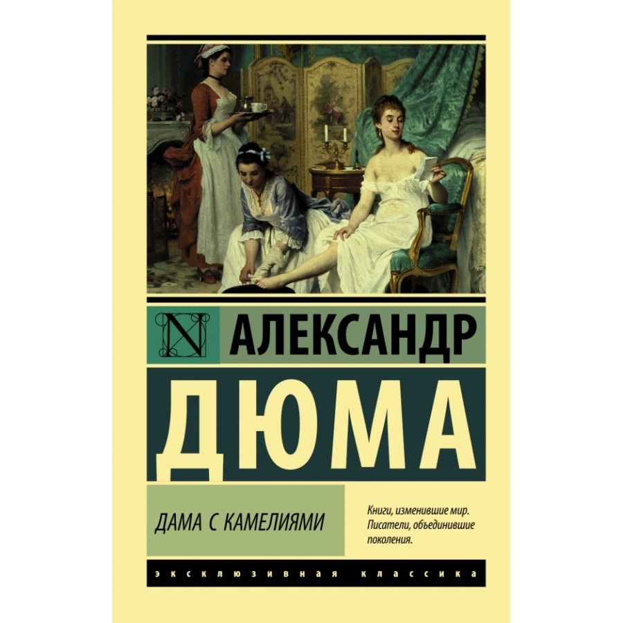 Дама с камелиями. А. Дюма купить оптом в Екатеринбурге от 153 руб. Люмна