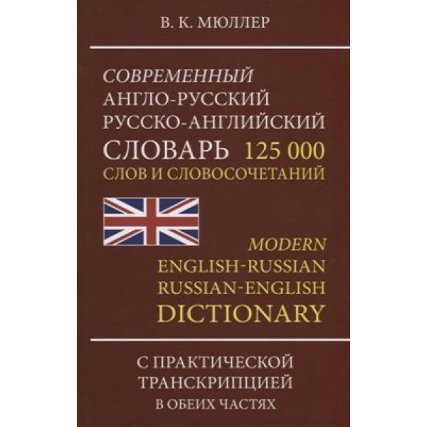 Современный англо - русский русско - английский словарь. 125 000 слов и словосочетаний. С практической транскрипцией в обеих частях. Мюллер В.К.