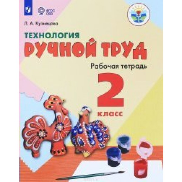 Технология. Ручной труд. 2 класс. Рабочая тетрадь. Коррекционная школа. 2022. Кузнецова Л.А. Просвещение