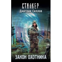 Сталкер.Закон охотника. Силлов Д.О.