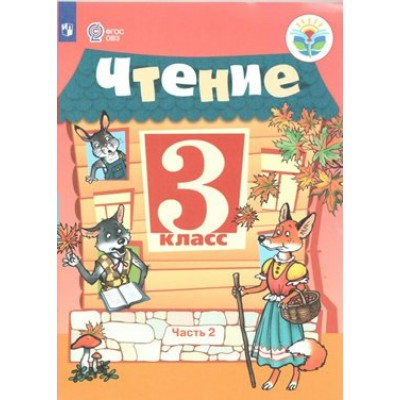 Чтение. 3 класс. Учебник. Коррекционная школа. Часть 2. 2020. Ильина С.Ю. Просвещение