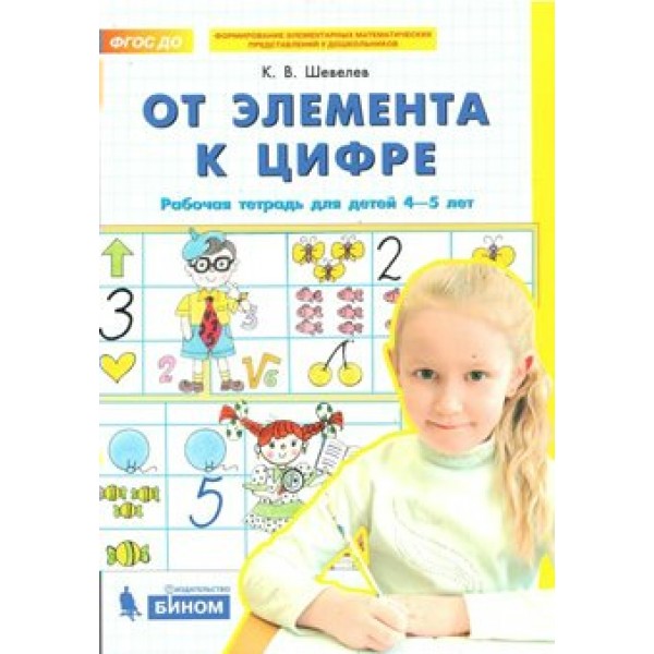 От элемента к цифре. Рабочая тетрадь для детей 4 - 5 лет. Шевелев К.В