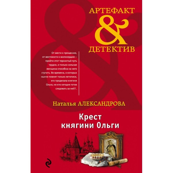 Крест княгини Ольги. Александрова Н.Н.