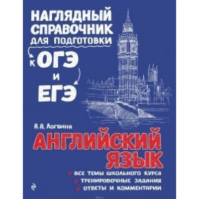 Английский язык. Наглядный справочник для подготовки к ОГЭ и ЕГЭ. Справочник. Логвина А.А. Эксмо