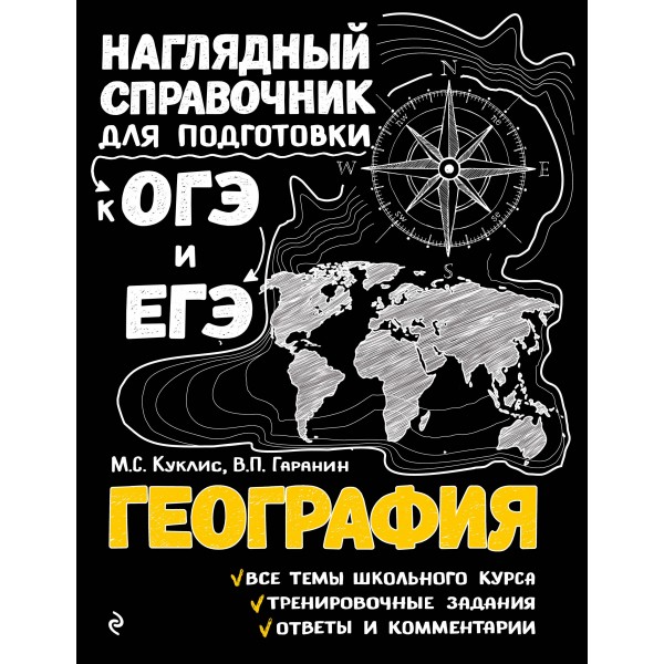 География. Наглядный справочник для подготовки к ОГЭ и ЕГЭ. Справочник. Куклис М.С. Эксмо