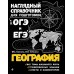 География. Наглядный справочник для подготовки к ОГЭ и ЕГЭ. Справочник. Куклис М.С. Эксмо