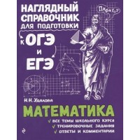 Математика. Наглядный справочник для подготовки к ОГЭ и ЕГЭ. 2025. Справочник. Удалова Н.Н. Эксмо