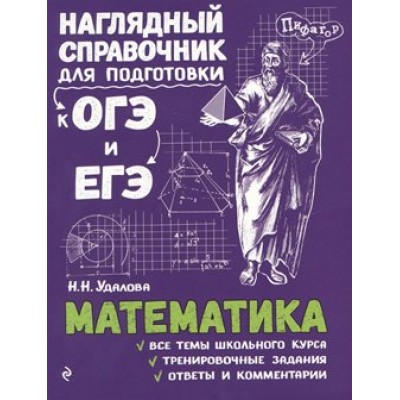 Математика. Наглядный справочник для подготовки к ОГЭ и ЕГЭ. Справочник. Удалова Н.Н. Эксмо