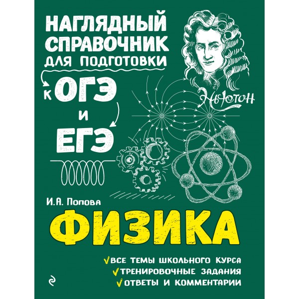 Физика. Наглядный справочник для подготовки к ОГЭ и ЕГЭ. Справочник. Попова И.А. Эксмо