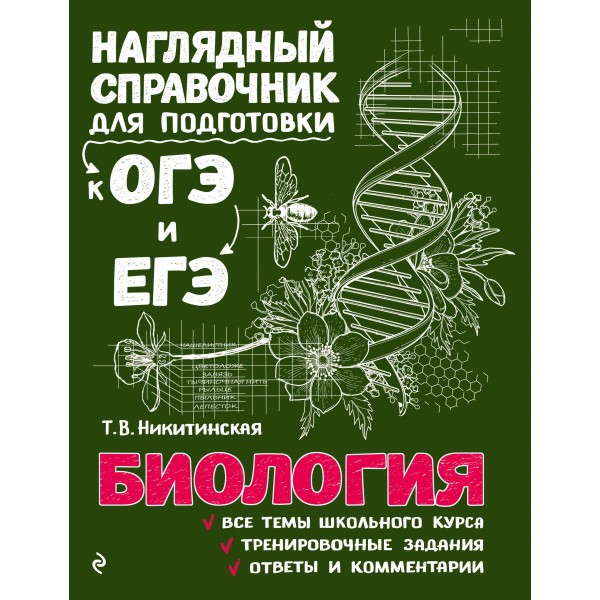 Биология. Наглядный справочник для подготовки к ОГЭ и ЕГЭ. Справочник. Никитинская Т.В. Эксмо