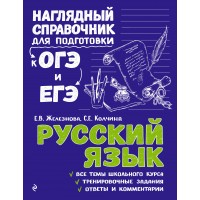 Русский язык. Наглядный справочник для подготовки к ОГЭ и ЕГЭ. 2024. Справочник. Железнова Е.В. Эксмо Русский язык. Наглядный справочник для подготовки к ОГЭ и ЕГЭ. 2024. Справочник. Железнова Е.В. Эксмо