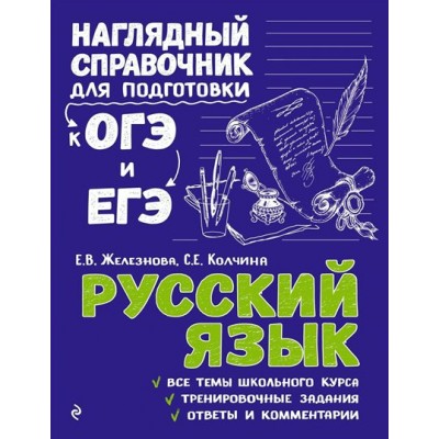 Русский язык. Наглядный справочник для подготовки к ОГЭ и ЕГЭ. Справочник. Железнова Е.В. Эксмо