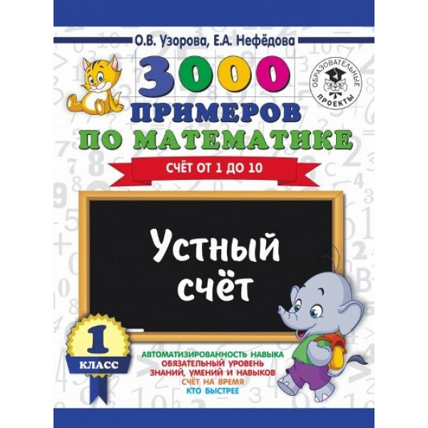 3000 примеров по математике. 1 класс. Счет от 1 до 10. Устный счет. Тренажер. Узорова О.В. АСТ