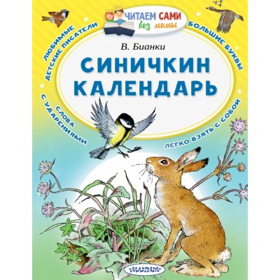 Синичкин календарь. Бианки В.В.