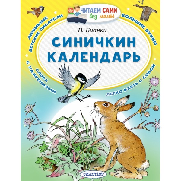 Синичкин календарь. Бианки В.В.