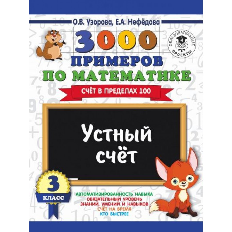 3000 примеров по математике. 3 класс. Счет в пределах 100. Устный счет.  Тренажер. Узорова О.В. АСТ купить оптом в Екатеринбурге от 94 руб. Люмна