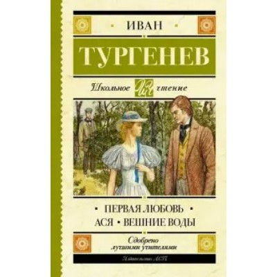 Первая любовь. Ася. Вешние воды. Тургенев И.С.