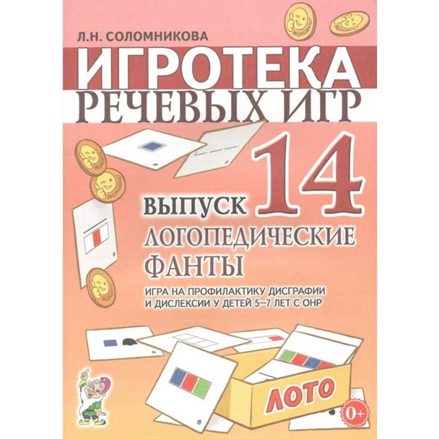 Игротека речевых игр. Выпуск 14. Логопедические фанты. Игра на профилактику  дисграфии и дислексии у детей 5 - 7 лет с ОНР. Соломникова Л.Н.