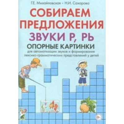 Собираем предложения. Звуки Р, Рь. Опорные картинки. Михайловская Г.Е.