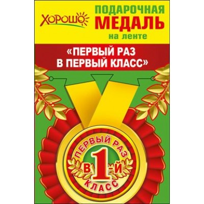 Горчаков/Медаль на ленте малая. Первый раз в 1 класс/53.53.186/