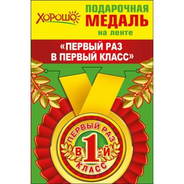 Горчаков/Медаль на ленте малая. Первый раз в 1 класс/53.53.186/