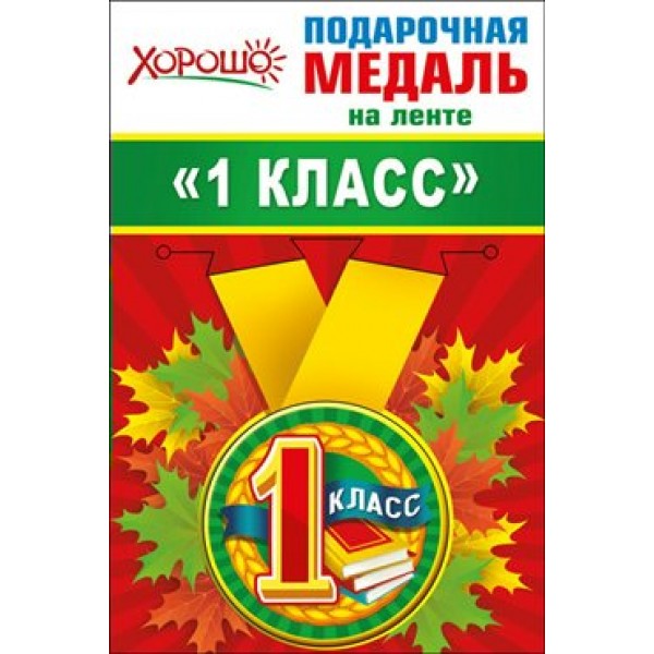 Горчаков/Медаль на ленте малая. 1 класс/53.53.190/