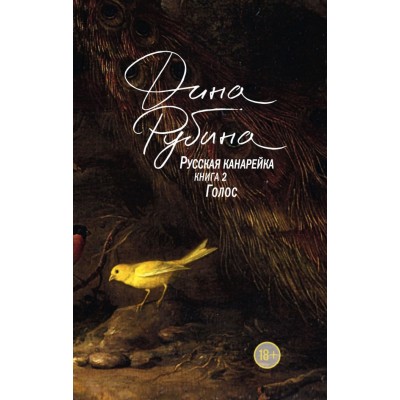 Русская канарейка. Голос/кн.2. Д.Рубина Русская канарейка. Голос/кн.2. Д.Рубина