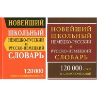 Новейший школьный немецко - русский и русско - немецкий словарь. 120 000 слов и словосочетаний. Васильев В.П. Новейший школьный немецко - русский и русско - немецкий словарь. 120 000 слов и словосочетаний. Васильев В.П.