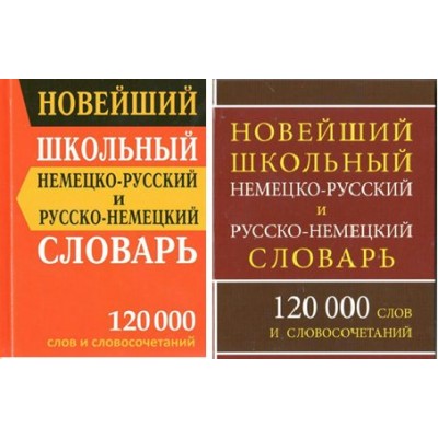 Новейший школьный немецко - русский и русско - немецкий словарь. 120 000 слов и словосочетаний. Васильев В.П.