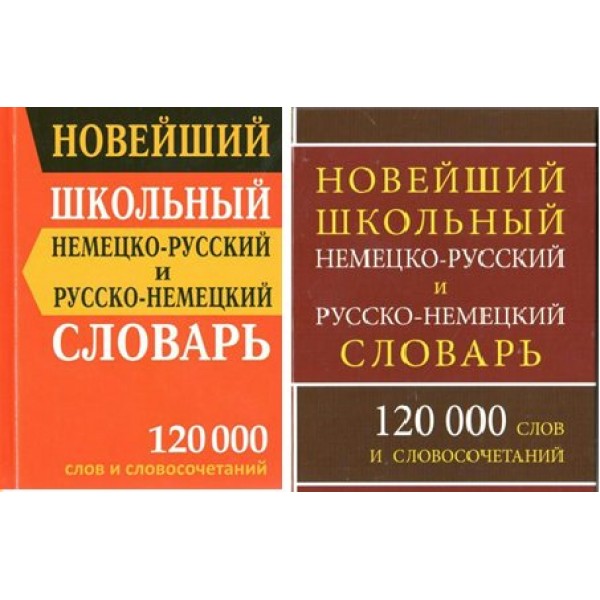 Новейший школьный немецко - русский и русско - немецкий словарь. 120 000 слов и словосочетаний. Васильев В.П.