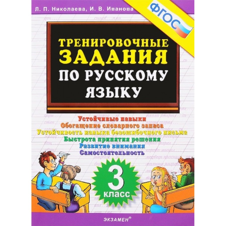 Русский язык. 3 класс. Тренировочные задания. Тренажер. Николаева Л.П.  Экзамен купить оптом в Екатеринбурге от 83 руб. Люмна