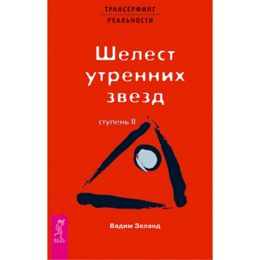 Ступень 2. Шелест утренних звезд. Красная. В. Зеланд купить оптом в  Екатеринбурге от 335 руб. Люмна