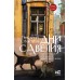 Дни Савелия. Служитель Г.М.