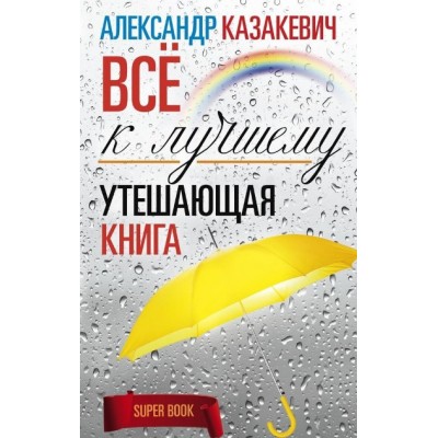 Утешающая книга.Все к лучшему. А.Казакевич