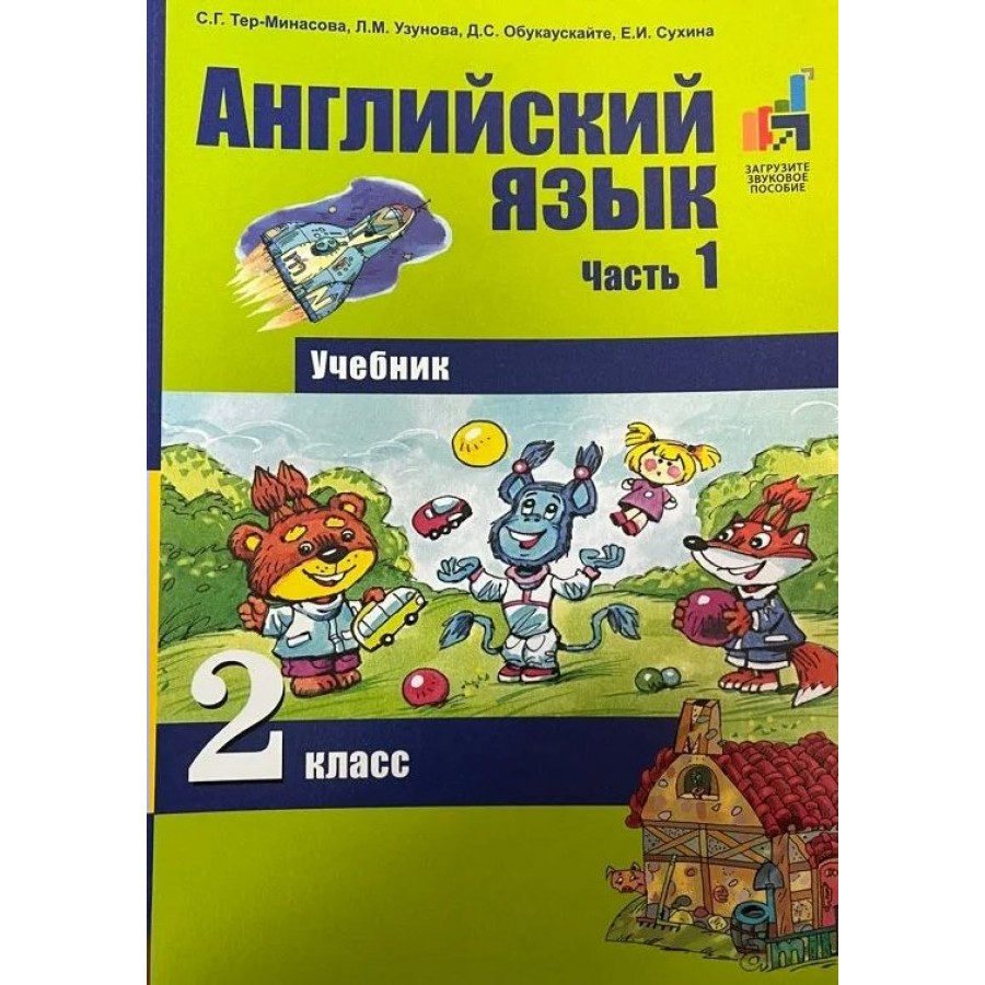 Английский язык. 2 класс. Учебник. Часть 1. 2017. Учебник. Тер-Минасова  С.Г. Академкнига купить оптом в Екатеринбурге от 446 руб. Люмна