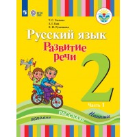Русский язык. Развитие речи. 2 класс. Учебник. Коррекционная школа. Часть 1. 2023. Зыкова Т.С. Просвещение Русский язык. Развитие речи. 2 класс. Учебник. Коррекционная школа. Часть 1. 2023. Зыкова Т.С. Просвещение